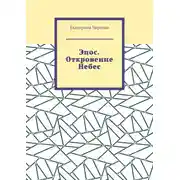 Постер книги Эпос. Откровение Небес.