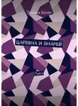 Татьяна Баззи - Царевна и энарей. Пьеса