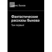 Постер книги Фантастические рассказы Быкова. Том первый