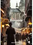 Дарина Иконникова - Вопреки
