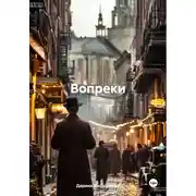 Постер книги Вопреки