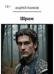 Андрей Панков - Шрам