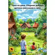 Постер книги Тёма на даче. Сборник добрых детских рассказов о лете
