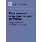 Постер книги Разноцветные открытки (записки из тетради). Сборник стихов и песенных текстов