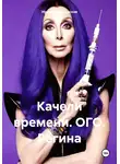 Ирина Кореневская - Качели времени. ОГО. Регина