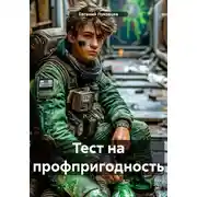 Постер книги Тест на профпригодность