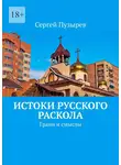 Сергей Пузырев - Истоки Русского Раскола. Грани и смыслы