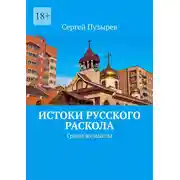 Постер книги Истоки Русского Раскола. Грани и смыслы