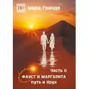 Постер книги Фауст и Маргарита. Часть II. Путь в Урук