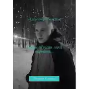 Постер книги Грубы России моей картины… Пейзажи в стихах