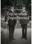  Алексей Антонов - Варлампий и Фарафонтий