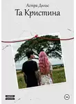 Астра Дильс - Та Кристина