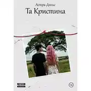 Постер книги Та Кристина