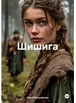 Ольга Теньковская - Шишига