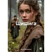 Постер книги Шишига