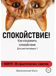 Ольга Вознесенская - Как сохранить спокойствие
