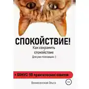 Постер книги Как сохранить спокойствие