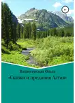 Ольга Вознесенская - Сказки и предания Алтая
