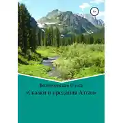 Постер книги Сказки и предания Алтая