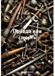 Даниил Ерохин - Правда или смерть