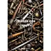 Постер книги Правда или смерть