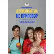 Постер книги Долихосигма не приговор. Непридуманная история реального пациента