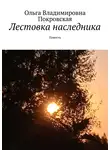 Ольга Покровская - Лестовка наследника. Повесть