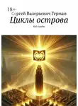 Сергей Герман - Циклы острова. Куб судьбы