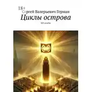Постер книги Циклы острова. Куб судьбы
