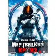 Постер книги Мертвецкий круиз 4: Бастион