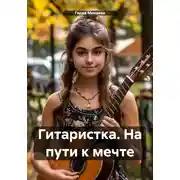 Постер книги Гитаристка. На пути к мечте