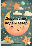 Октябрина Стволовая - Дорога лжи: вода и ветер