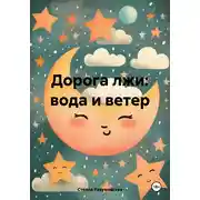 Постер книги Дорога лжи: вода и ветер