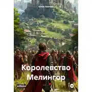 Постер книги Королевство Мелингор