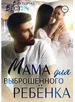 Виктория Вестич - Мама для выброшенного ребенка