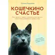 Постер книги Кошечкино счастье. Чего ждать от жизни с кошками и как сделать совместное проживание комфортным