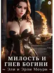 Эрли Моури - Милость и Гнев Богини