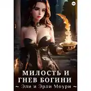Постер книги Милость и Гнев Богини
