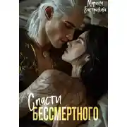 Постер книги Спасти Бессмертного