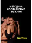 Адам Фурнье - Методика соблазнение мужчин
