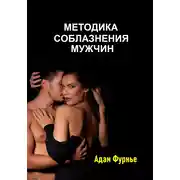Постер книги Методика соблазнение мужчин