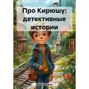 Постер книги Про Кирюшу: детективные истории