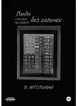 Виталий Штольман - Люди без галочек