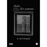 Постер книги Люди без галочек