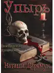 Наташа Даркмун - Упырь
