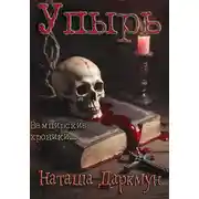 Постер книги Упырь