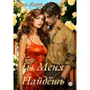 Постер книги Ты Меня Найдёшь