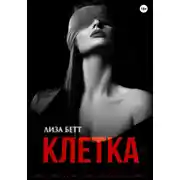 Постер книги Клетка