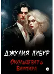 Джулия Либур - Окольцевать Вампира
