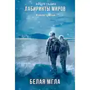 Постер книги Лабиринты миров. Книга третья. Белая мгла